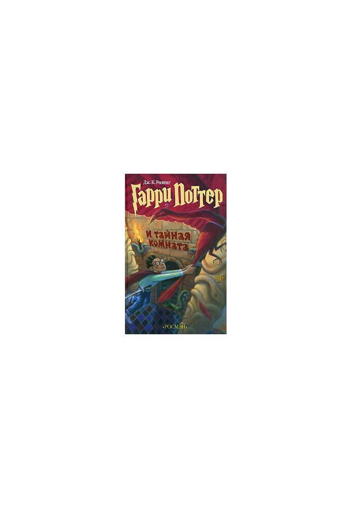 Harry Potter and the Chamber of Secrets