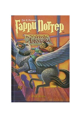 Harry Potter and the Prisoner of Azkaban