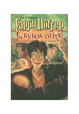 Harry Potter and the Goblet of Fire