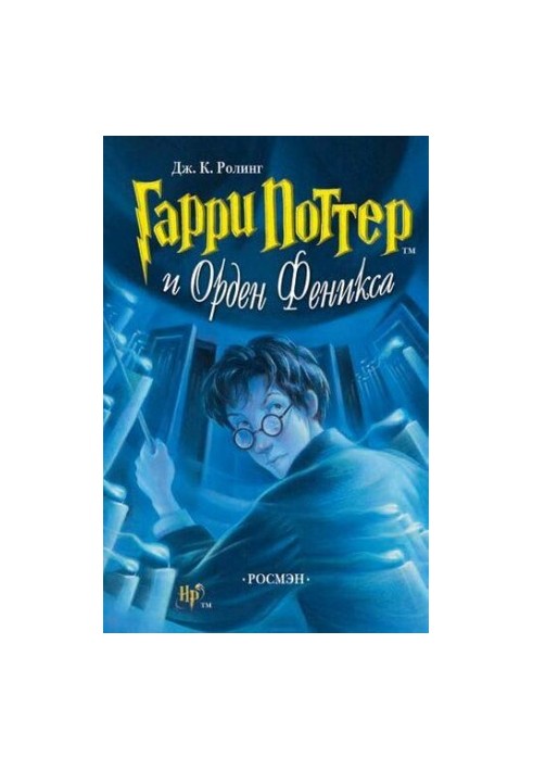 Гарри Поттер и Орден Феникса