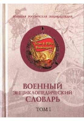 Military encyclopedic dictionary in 2 vol.