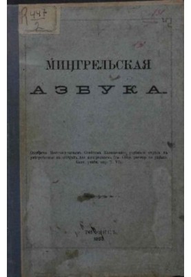 Мингрельская азбука