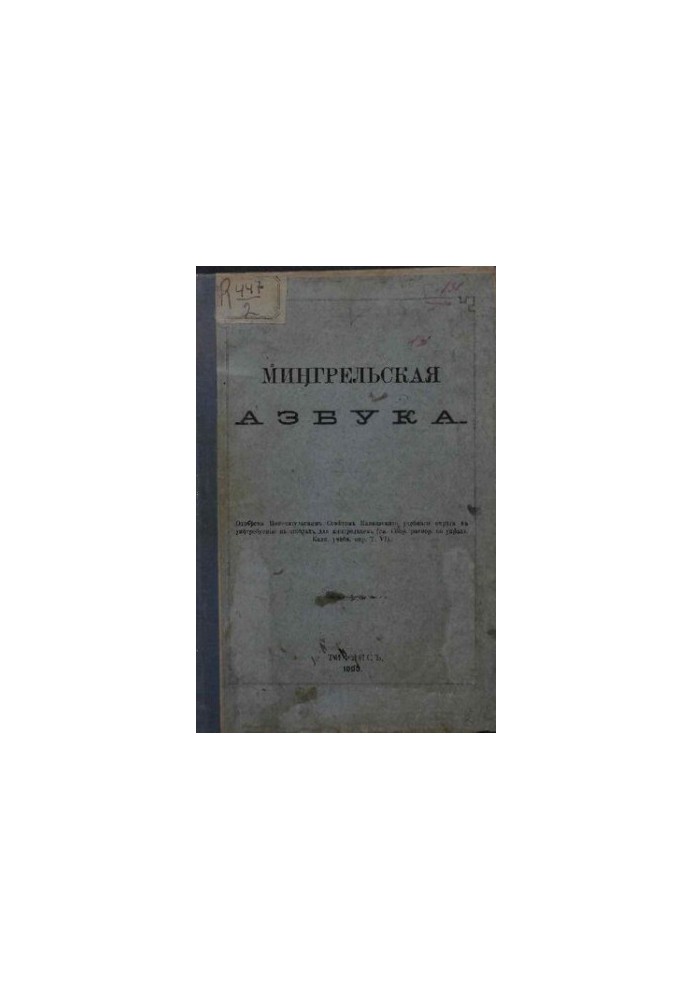 Мингрельская азбука