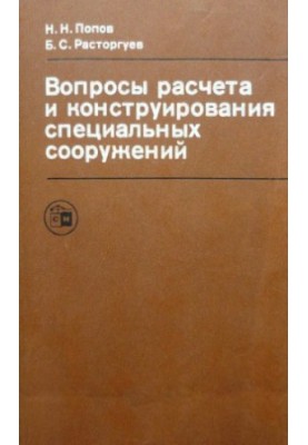 Вопросы расчета и конструирования специальных сооружений