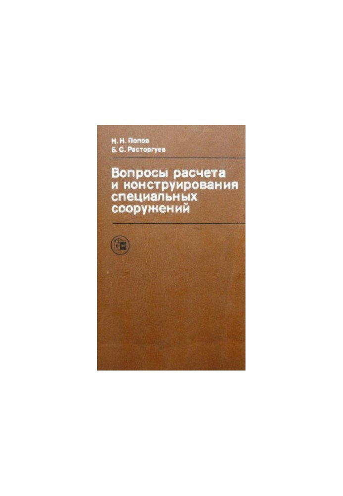 Вопросы расчета и конструирования специальных сооружений