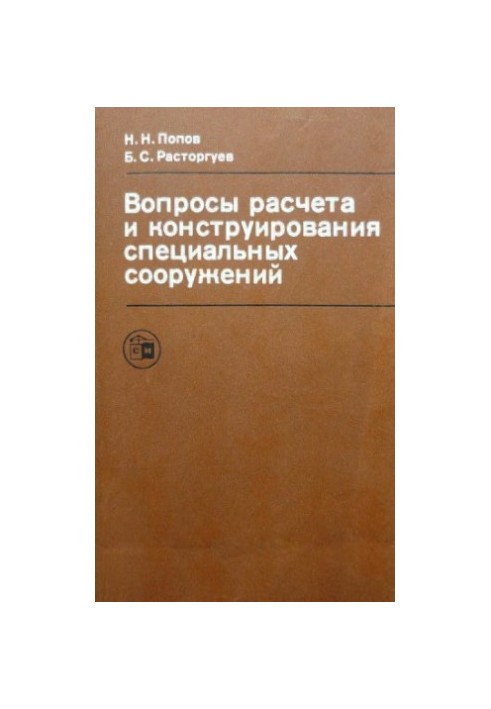 Вопросы расчета и конструирования специальных сооружений