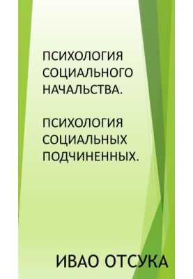 Психология социального начальства. Психология социальных подчиненных.