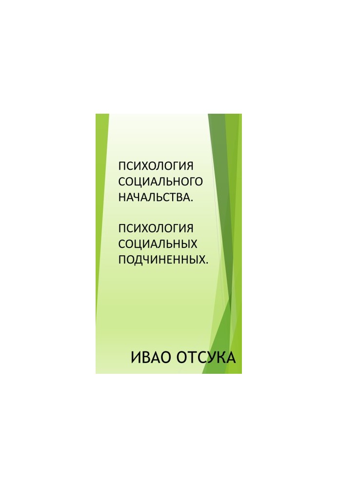 Психология социального начальства. Психология социальных подчиненных.