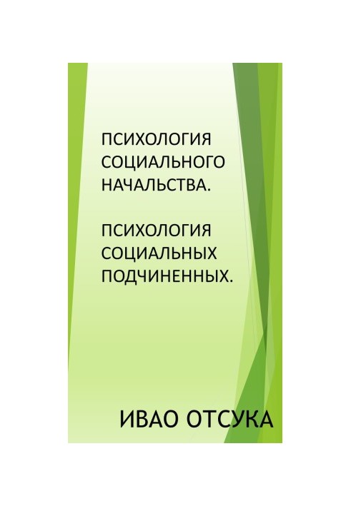 Психология социального начальства. Психология социальных подчиненных.