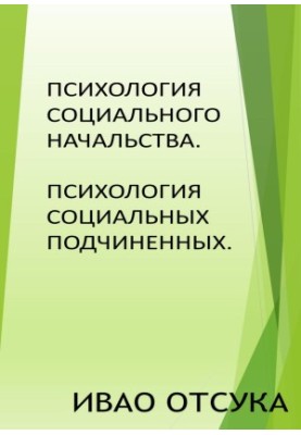 Психология социального начальства. Психология социальных подчиненных.