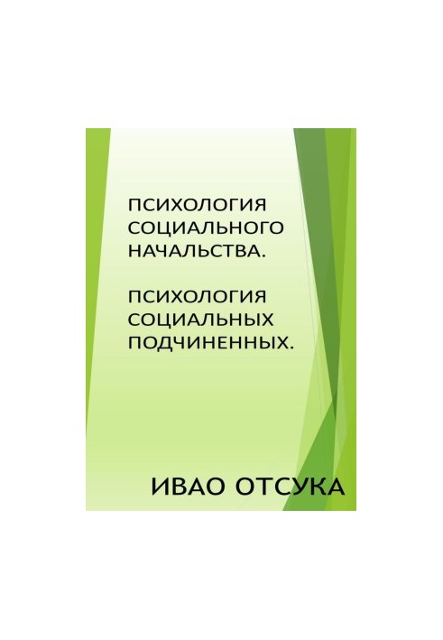 Психология социального начальства. Психология социальных подчиненных.