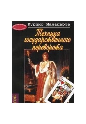 Техника государственного переворота