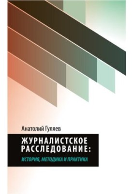 Journalistic investigation: history, methodology and practice