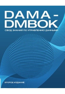 DAMA-DMBOK: Збірник знань з управління даними