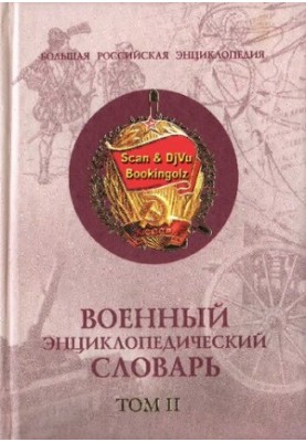 Military encyclopedic dictionary in 2 vol.