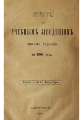Отчеты по учебным заведениям морского ведомства за 1861 год