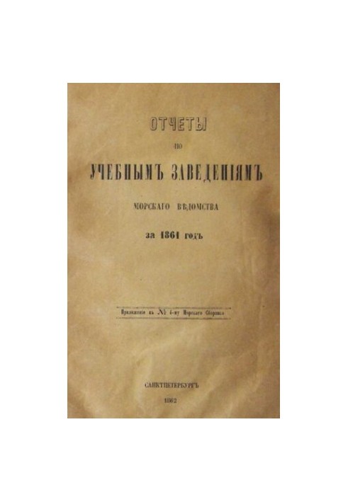 Отчеты по учебным заведениям морского ведомства за 1861 год