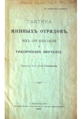 Тактика мінних підрозділів: їхня організація та тактичне навчання