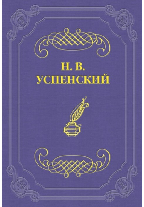 Зустріч з Н. Г. Пом'яловським