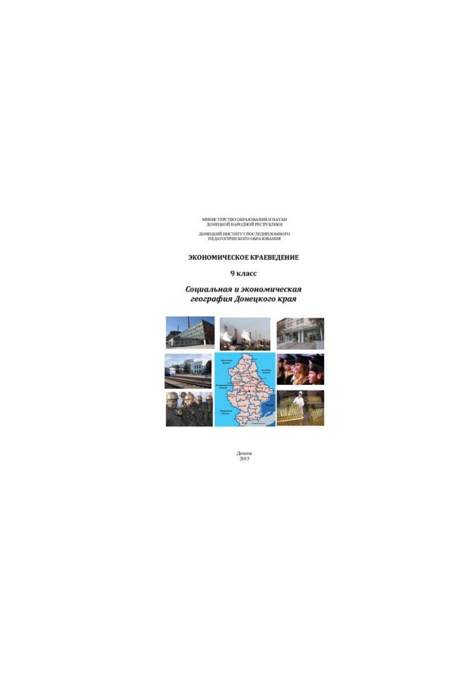 Экономическое краеведение. 9 класс. Социальная и экономическая география Донецкого края