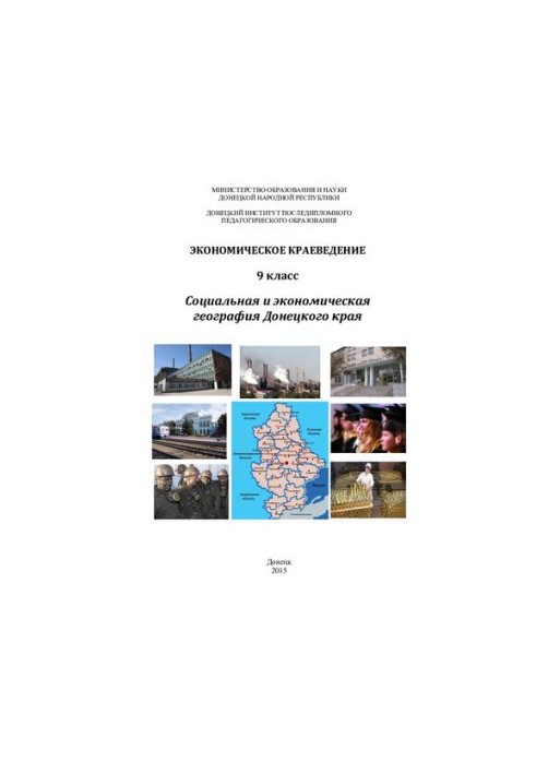 Экономическое краеведение. 9 класс. Социальная и экономическая география Донецкого края
