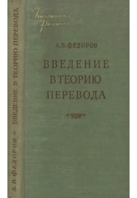 Вступ до теорії перекладу