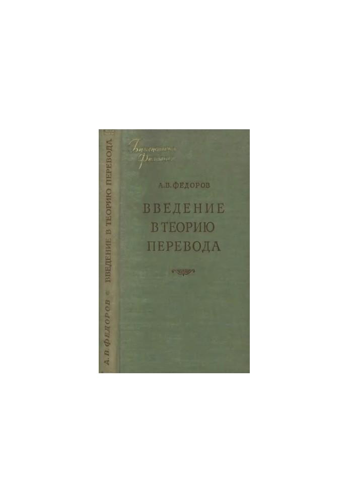 Вступ до теорії перекладу
