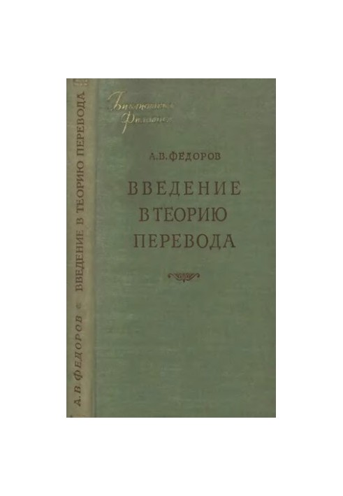 Вступ до теорії перекладу