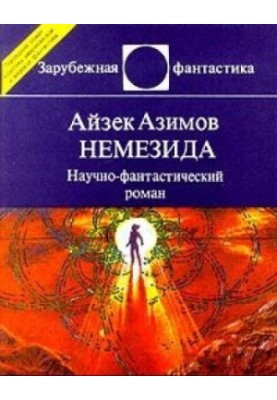 Немезида : Научно-фантастический роман