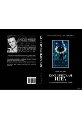 Космическая игра. Исследование рубежей человеческого сознания
