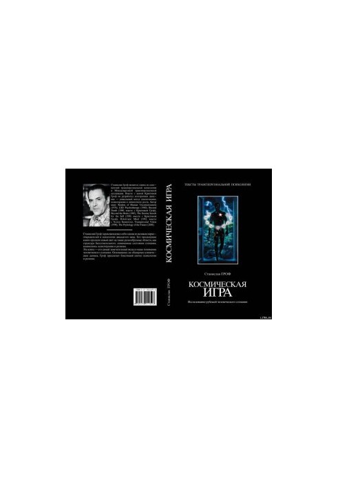Космическая игра. Исследование рубежей человеческого сознания