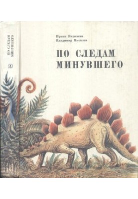 По слідах минулого