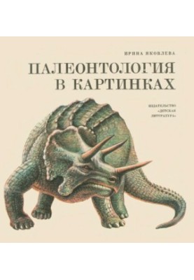 Paleontology in pictures