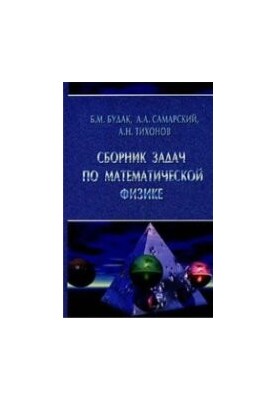 Сборник зазадач по математической физике