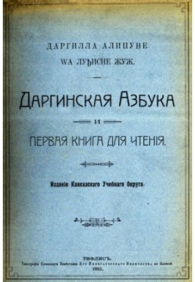 Даргилла алипуне wа луђисне жуж. Даргинская азбука и первая книга для чтенія