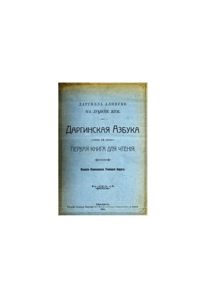 Даргилла алипуне wа луђисне жуж. Даргинская азбука и первая книга для чтенія