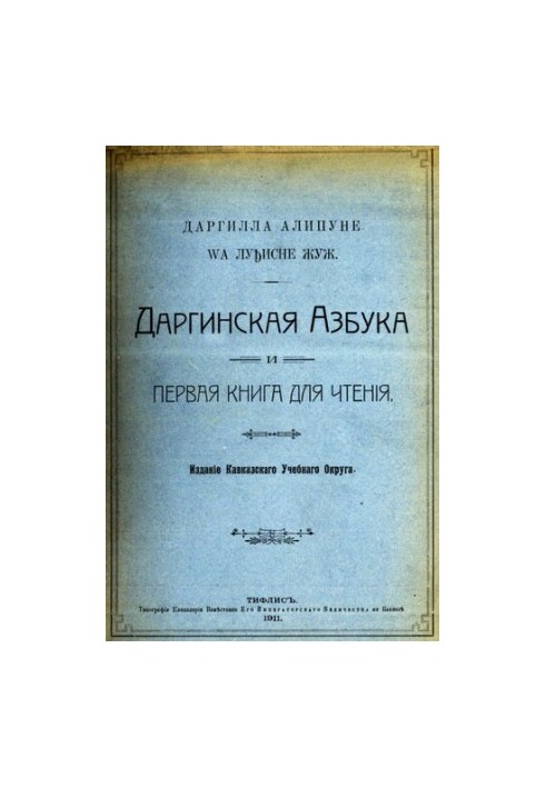 Даргилла алипуне wа луђисне жуж. Даргинская азбука и первая книга для чтенія