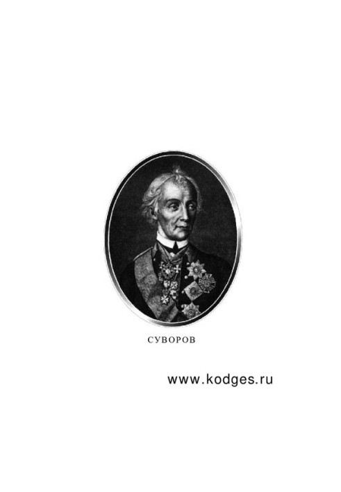Стратегія духу Основи виховання військ за поглядами А.В. Суворова та М.I. Драгомирова