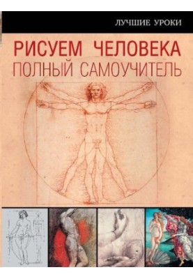 Рисуем человека: полный самоучитель