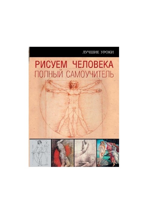 Рисуем человека: полный самоучитель