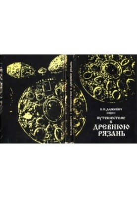 Journey to Ancient Ryazan: Notes of an Archeologist