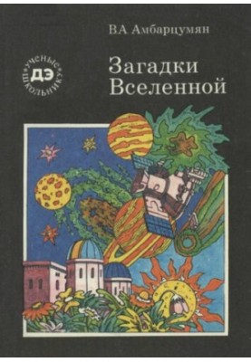 Загадки вселенной