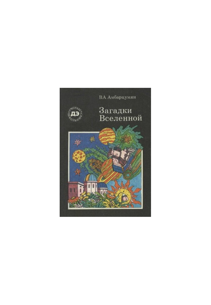Загадки вселенной