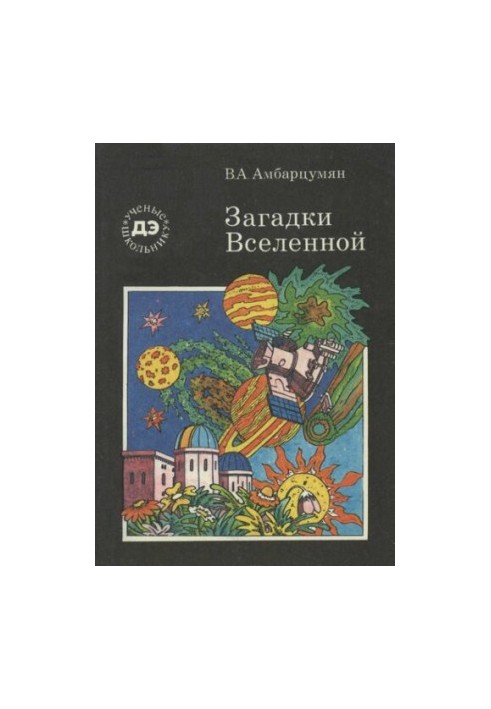 Загадки вселенной