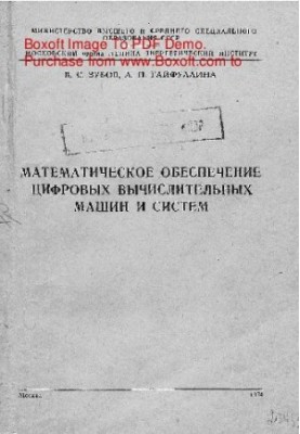 Математическое обеспечение цифровых вычислительных машин и систем