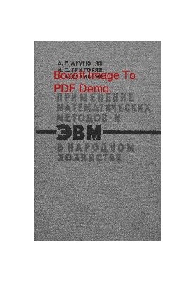 Застосування математичних методів та ЕОМ в народному господарстві
