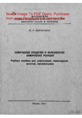 Химическое сродство и направление химических реакций