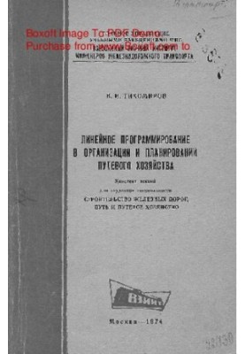 Linear programming in the organization and planning of the travel economy