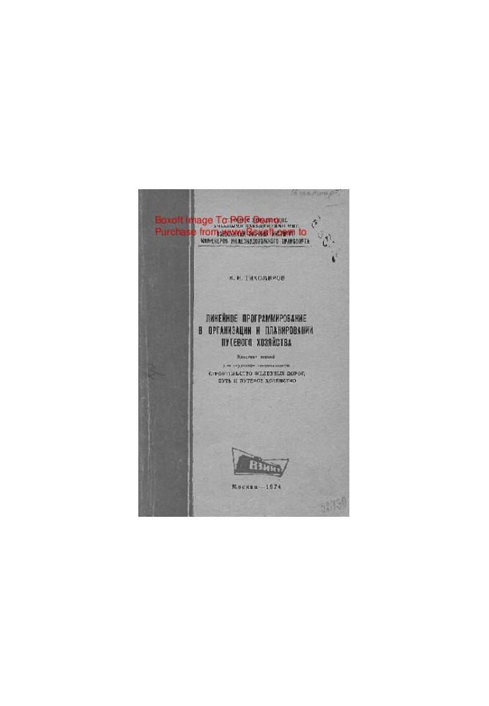 Linear programming in the organization and planning of the travel economy