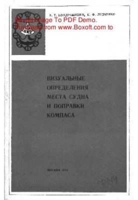 Визуальные определения места судна и поправки компаса